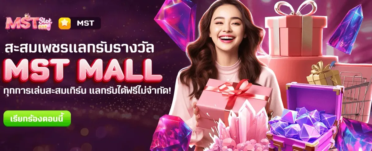 MST MALL แลกรางวัลฟรี banner