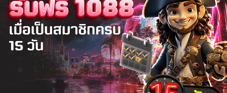 สมัครครบ 15 วัน ฟรี 1,088 banner